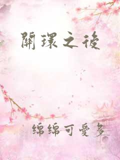 关环之后