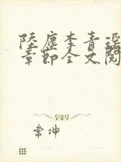 陆尘李青瑶最新章节全文阅读
