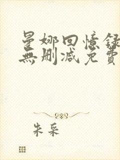 曼娜回忆录全文无删减免费阅读