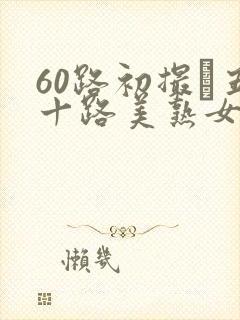 60路初撮り五十路美熟女