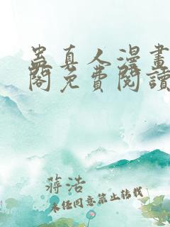 蛊真人漫画笔趣阁免费阅读下载