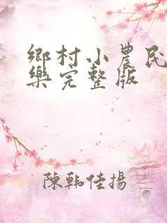 乡村小农民马小乐完整版