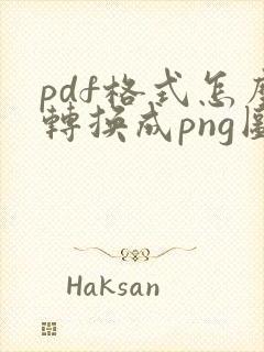 pdf格式怎么转换成png图片