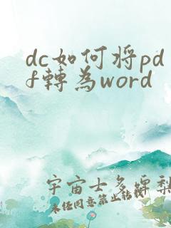 dc如何将pdf转为word