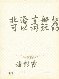 北海有哪些地方可以游玩的