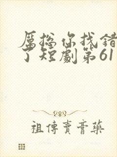 厉总你找错夫人了短剧第61集