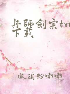 丹师剑宗txt下载