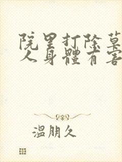 院里打除草剂对人身体有害吗