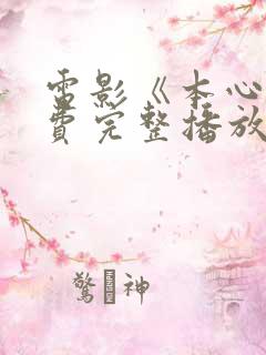 电影《本心》免费完整播放