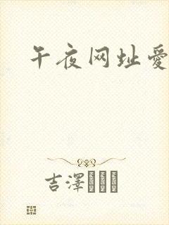 午夜网址爱爱