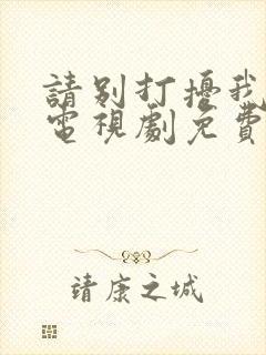 请别打扰我学习电视剧免费观看