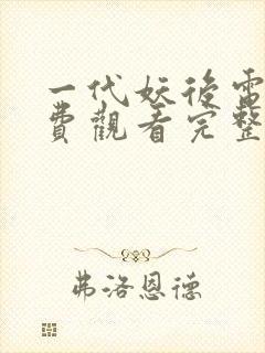 一代妖后电影免费观看完整