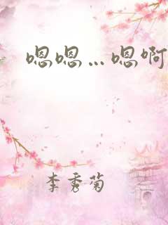 嗯嗯…嗯啊