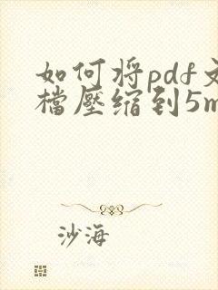 如何将pdf文档压缩到5m
