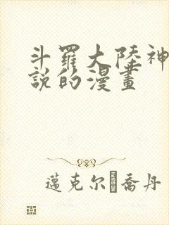 斗罗大陆神界传说的漫画