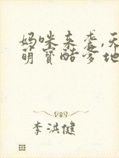 妈咪来袭,天才萌宝酷爹地