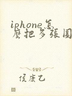 iphone怎么把多张图片转成pdf
