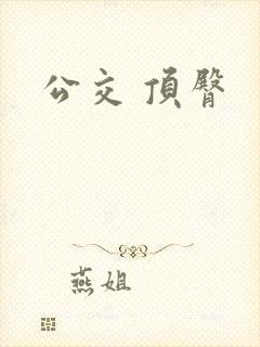 公交 顶臀