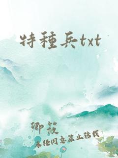 特种兵txt
