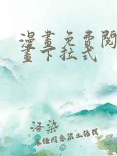 漫画免费阅读漫画下拉式