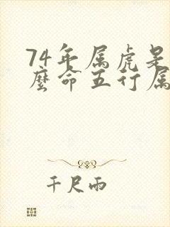 74年属虎是什么命五行属什么