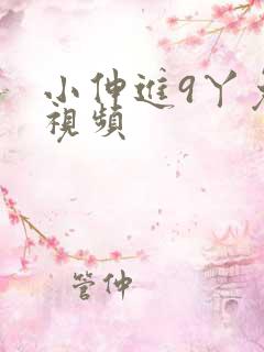小伸进9丫免费视频