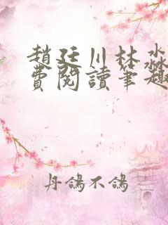 赵廷川林淼月免费阅读笔趣阁