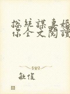 总统谋妻婚不由你全文阅读免费阅读 小说