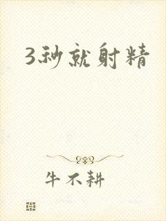 3秒就射精