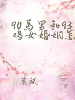 90马男和93鸡女婚姻怎么样