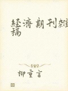 经济期刊杂志投稿