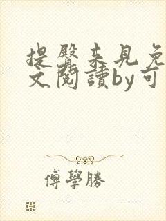 提臀来见免费全文阅读by可
