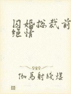 囚婚总裁前夫太绝情