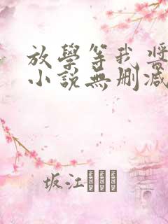 放学等我酱子贝小说无删减