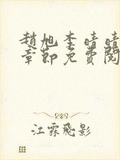 赵旭李晴晴最新章节免费阅读全文