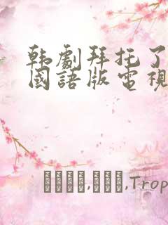 韩剧拜托了妈妈国语版电视剧免费观看全集