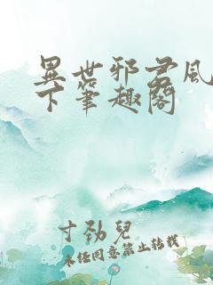 异世邪君风凌天下笔趣阁