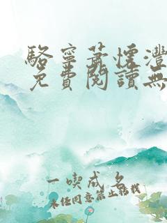 骆宁萧怀沣全文免费阅读无弹窗
