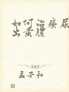 如何治疗尿道口出黄脓