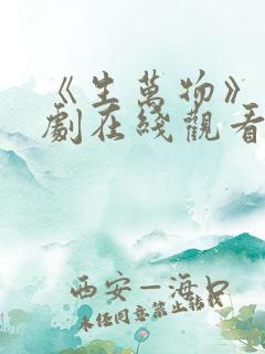 《生万物》电视剧在线观看免费