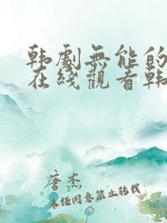韩剧无能的丈夫在线观看韩剧免费观看