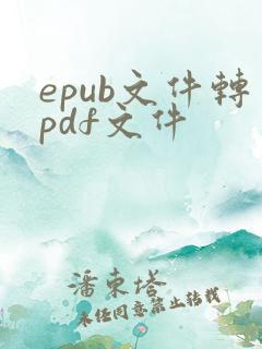 epub文件转pdf文件