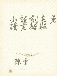 小说剑来免费阅读完结版