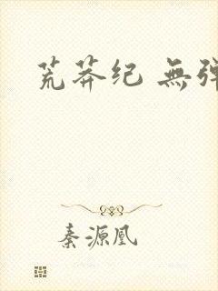 荒莽纪 无弹窗