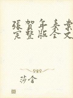 张贺年秦棠小说完整版全文阅读