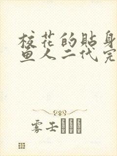 校花的贴身高手鱼人二代完整版免费阅读全文