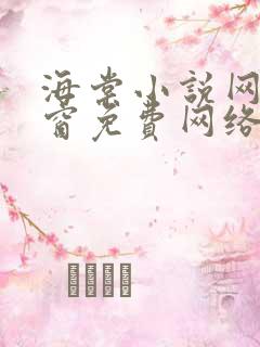 海棠小说网无弹窗免费网络小说阅读网