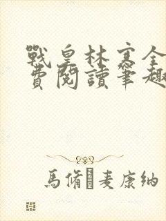 战皇林寒全文免费阅读笔趣阁