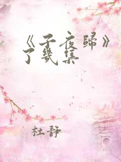 《子夜归》更新了几集