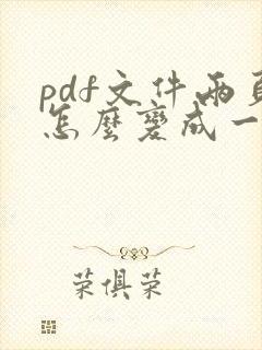 pdf文件两页怎么变成一页